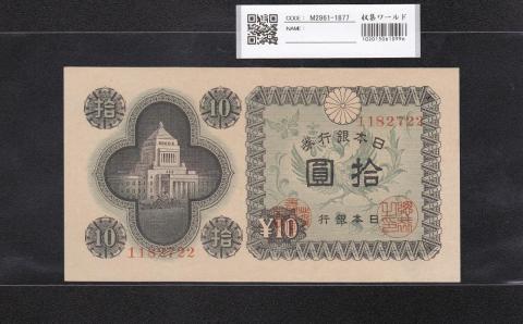 日本銀行券A号 10円議事堂 1946年(S21) No.1182722 未使用