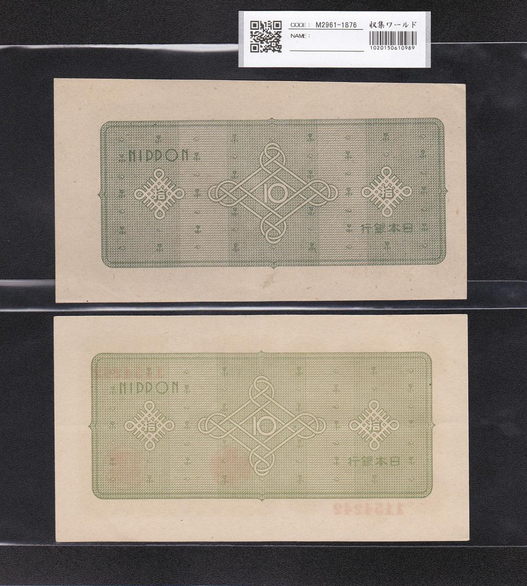 日本銀行券A号 10円議事堂 1946年 エラー札2枚セット 準未品 | 収集