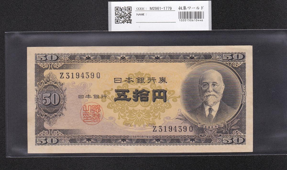 未使用 日本銀行券B号50円　高橋50円　昭和26年発行 日本銀行券B号50円（高橋50円） 未使用 | 紙幣・軍票類