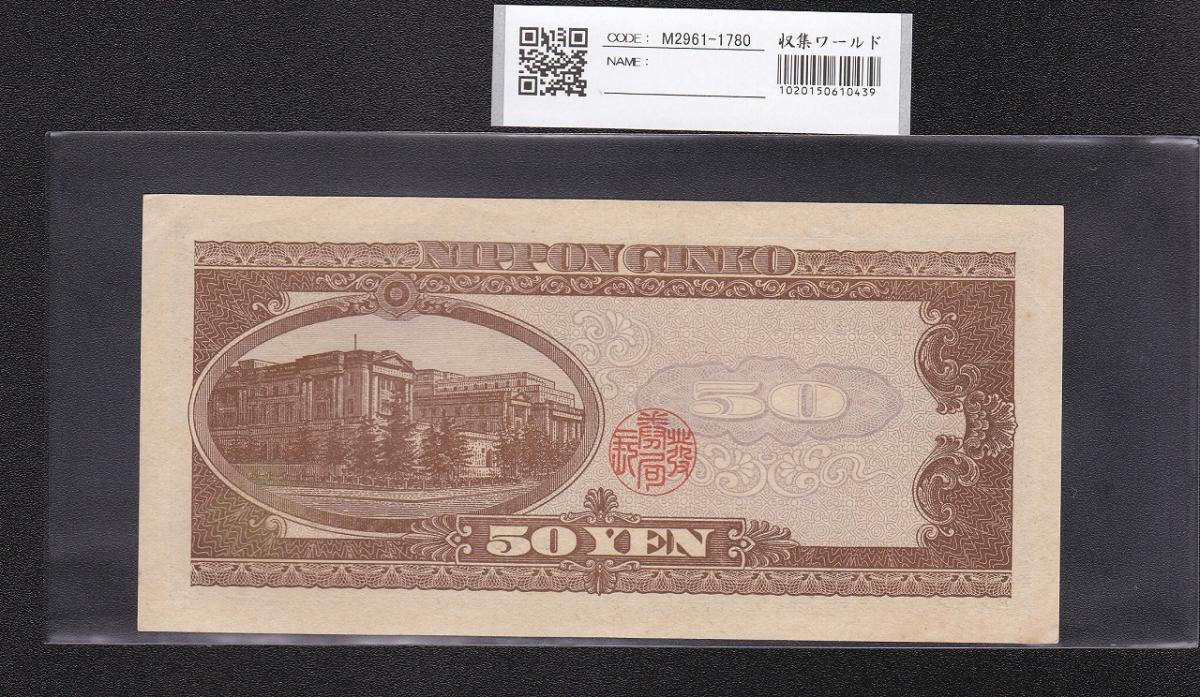 高橋是清 50円紙幣 1951年銘 前期 1桁 B464157Pロット 極美品 | 収集ワールド