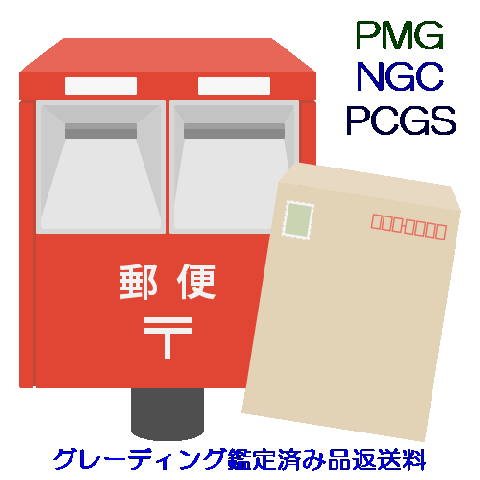 グレーディング代行・アメリカPMG社・NGC社・PCGS社鑑定済帰還品返送料900円