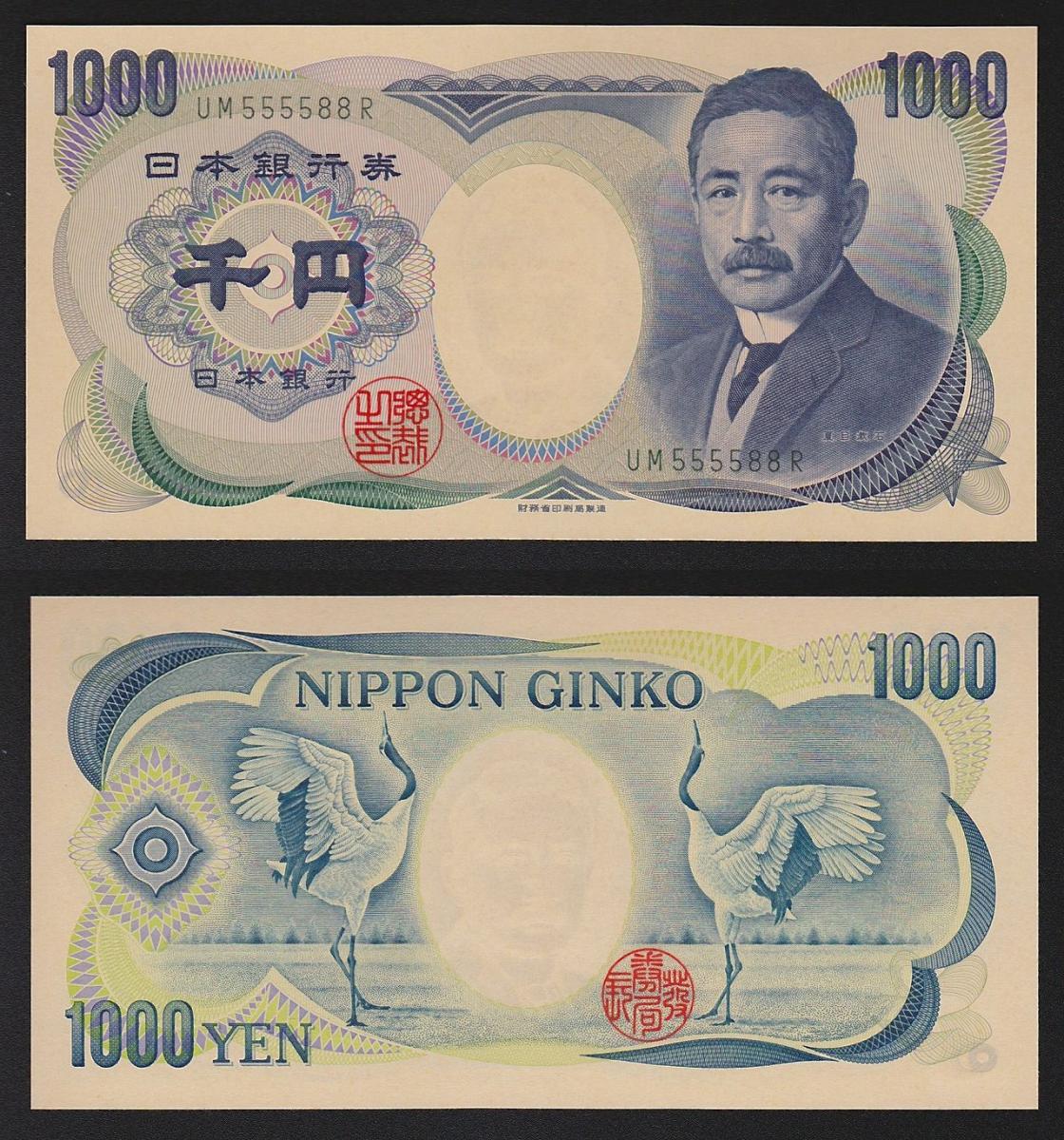 夏目1000円札 珍番 緑色 UM555588R 完未品 財務省発行 | 収集