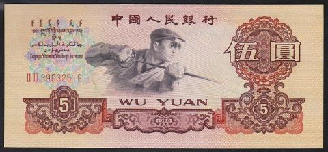 中国紙幣 第三版　1960年　5圓　透かし有 完未品 一枚