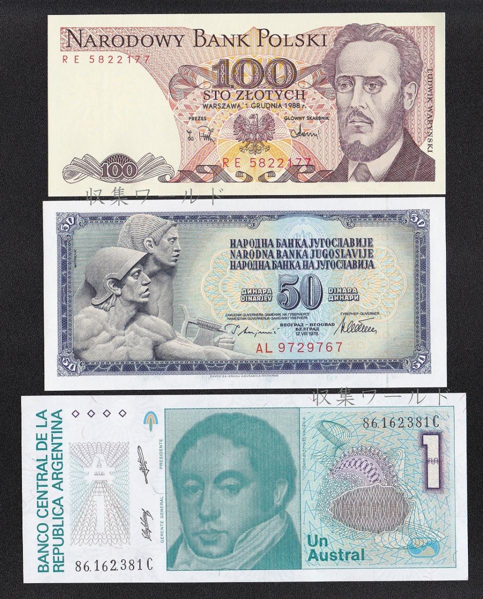 海外紙幣 ポーランド・ユーゴスラビア・アルゼンチン紙幣 3枚セット 完