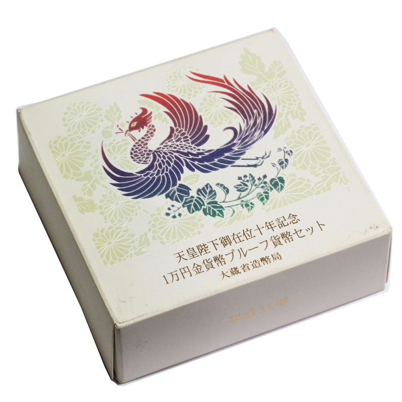 天皇陛下御在位十年記念 1万円プルーフ金貨 1999年 単体セット 完未品