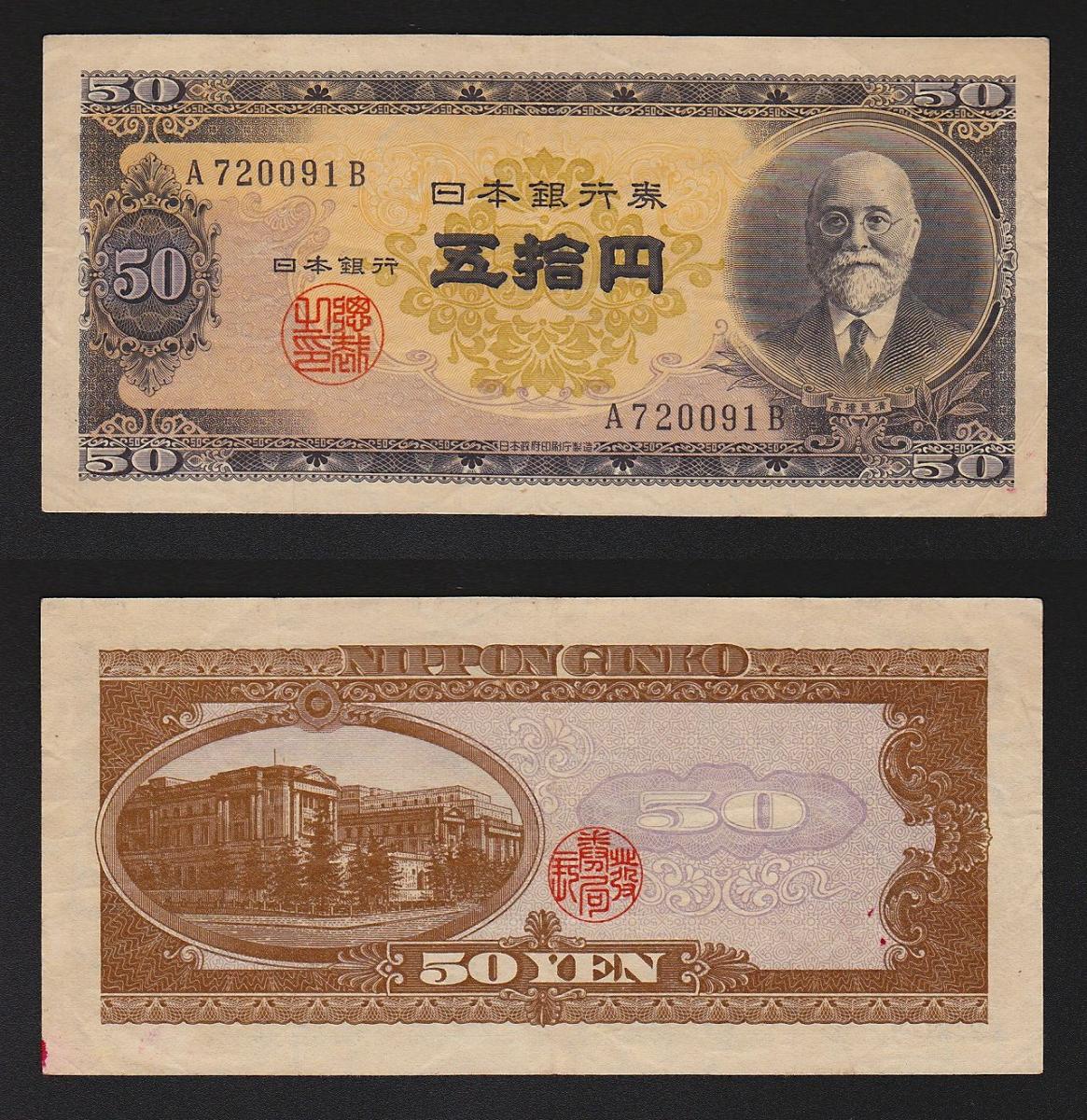 日本銀行券 高橋是清 50円 A720091B 美品 | 収集ワールド