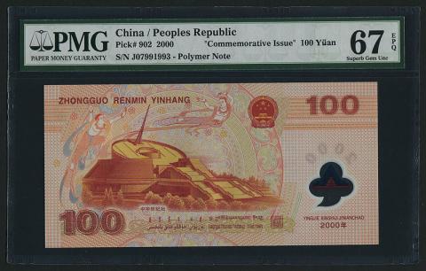 中国2000年記念ポリマー100元紙幣 PMG 67EPQ