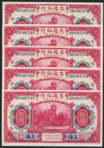 中国交通銀行 1914年10元 連続番号5枚セット 未使用