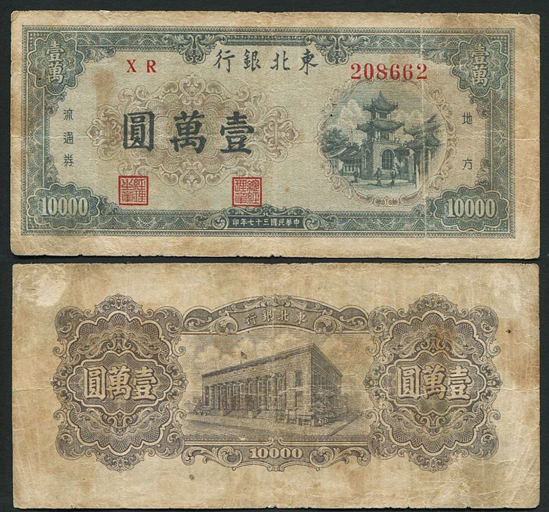 中国紙幣  1948年 100圓 鑑定済み