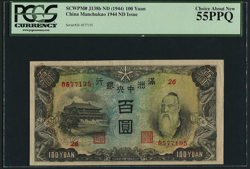 中国満州中央銀行1944年の100元紙幣PCGS社55PPQ | 収集ワールド