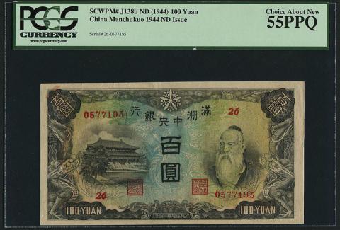 中国満州中央銀行1944年の100元紙幣PCGS社55PPQ