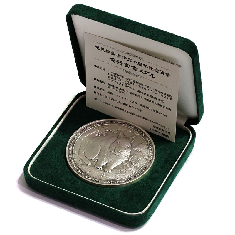 【記念メダル・希少】2003年　日本奄美群島返還記念　純銀メダル（ケース・箱付）