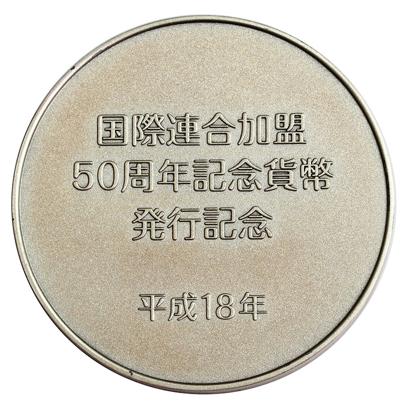 2006年 日本国際連合加盟50周年記念貨幣 発行記念 純銀メダル | 収集