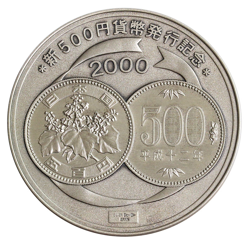 2000年 平成12年新500円貨幣発行記念 造幣局純銀メダル | 収集ワールド