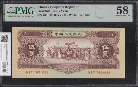 中国人民銀行  5元 1956年 第二版紙幣 415-7631035 準未 PMG58