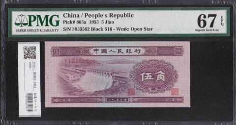 中国人民銀行 5角 1953年 第2シリーズ紙幣 3833582 完未品 PMG67EPQ