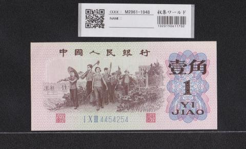 中国人民銀行 1角紙幣 第3版 1962年 3桁 4454254 未使用