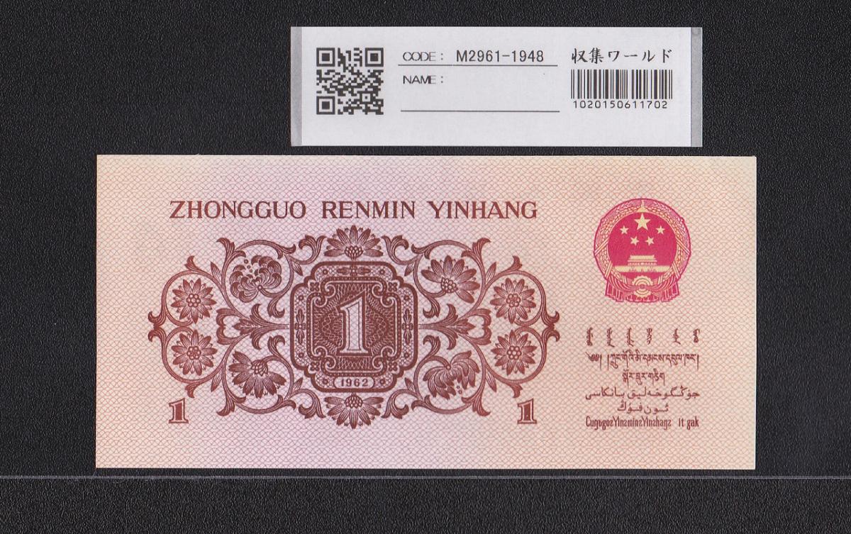 A540 中国1962年1角本物保証