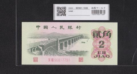 中国人民銀行 2角札 長江大橋 1962年銘 2桁-96817791 未使用
