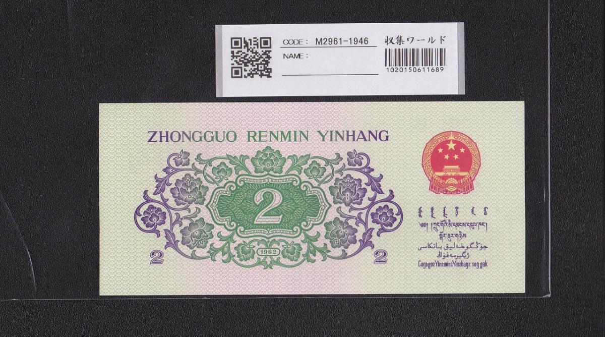 中国 紙幣 1962年、1 JIAO