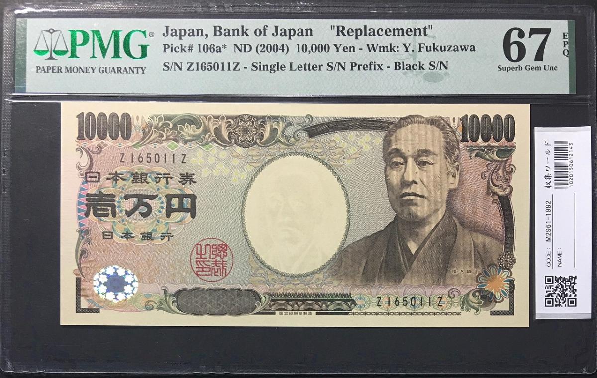 新福沢諭吉 10000円札 2004年銘 黒色 珍番Z165011Z 完未PMG67EPQ | 収集ワールド