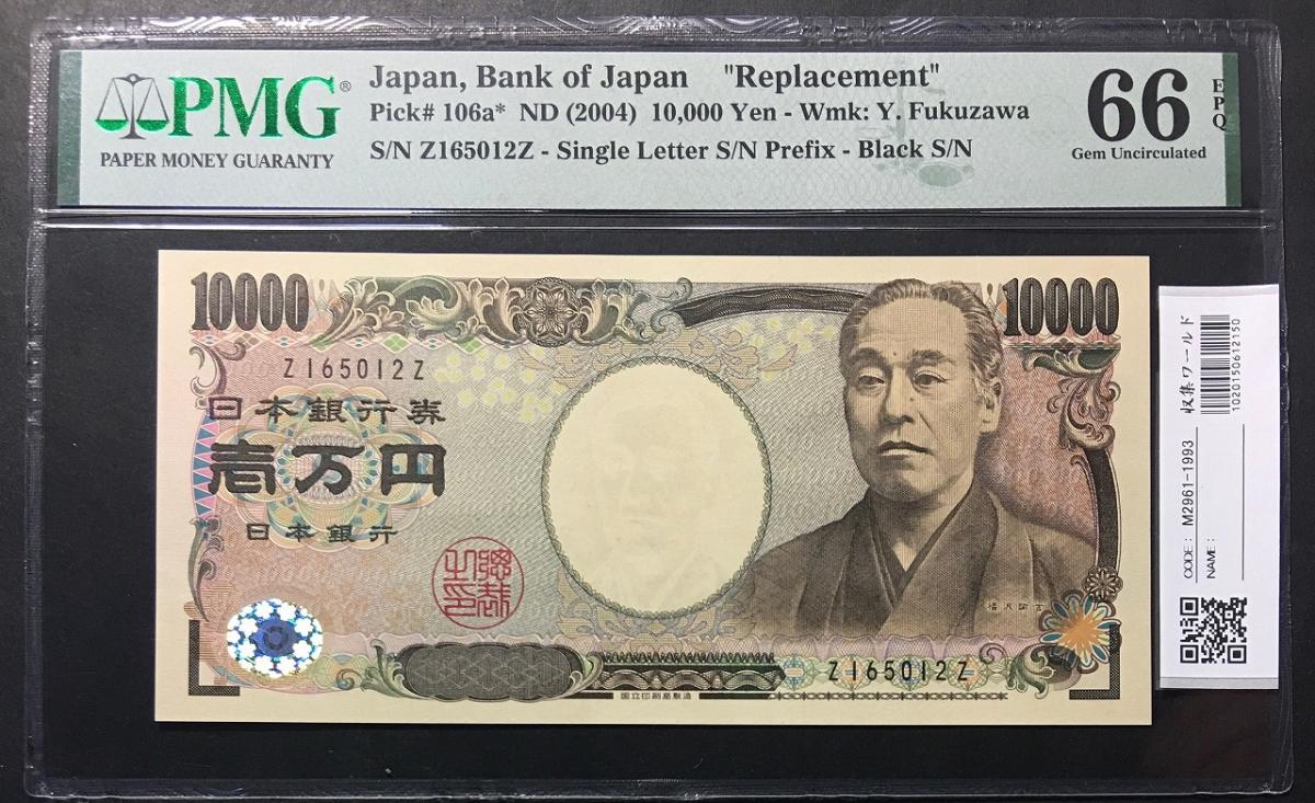 新福沢諭吉 10000円札 2004年銘 黒色 珍番Z165012Z 完未PMG66EPQ | 収集ワールド