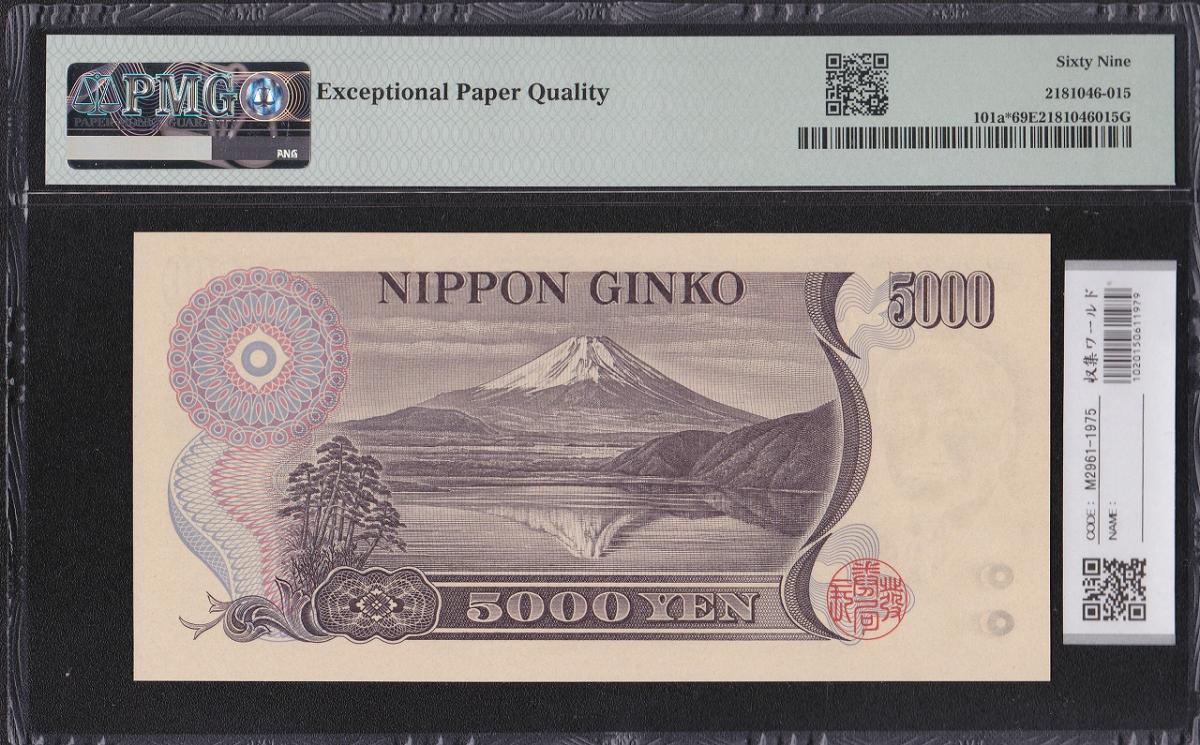 新渡戸 5000円紙幣 大蔵省 褐色前期 Z650370Z 珍番PMG社69EPQ 最高得点