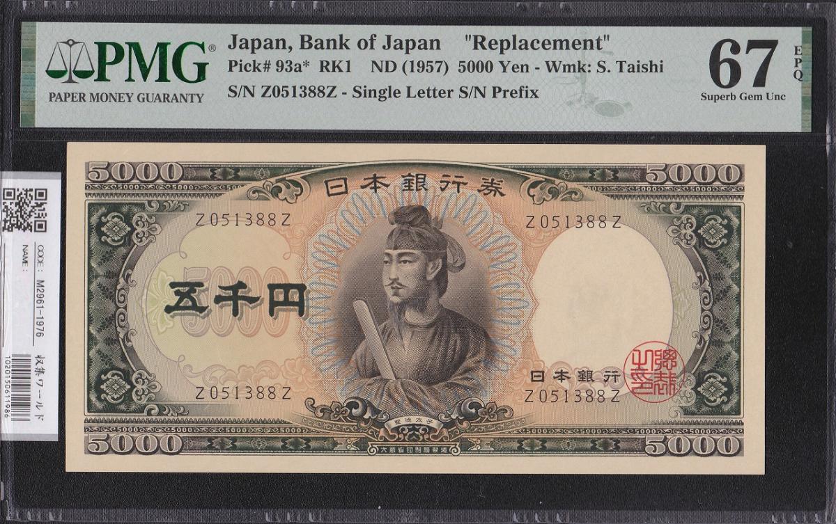 聖徳太子 5000円札 1957年 前期 Z051388Z 完未PMG67EPQ 最高得点 | 収集ワールド