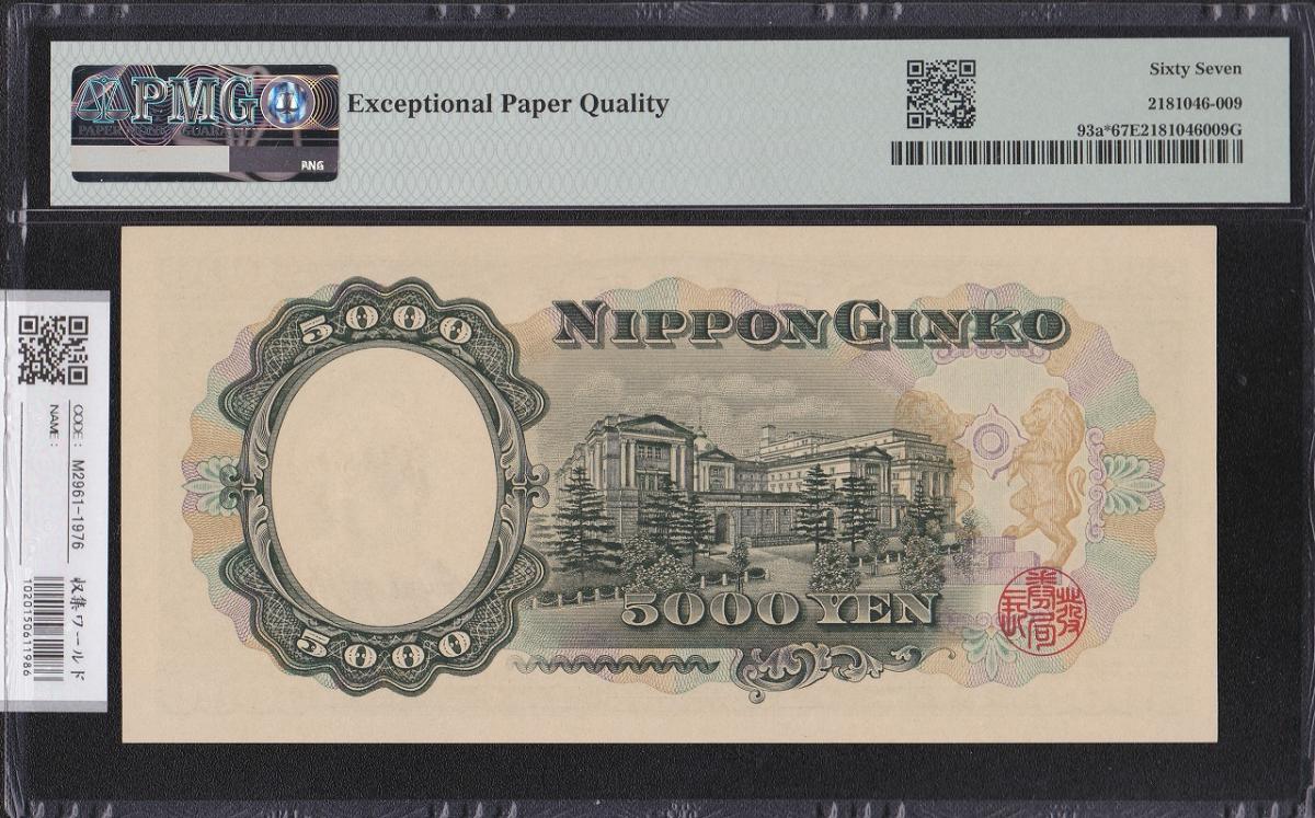 聖徳太子 5000円札 1957年 前期 Z051388Z 完未PMG67EPQ 最高得点 | 収集ワールド