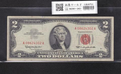 USA 2ドル札/ジェファーソン 1953年シリーズ 赤No.A08624302A 美品