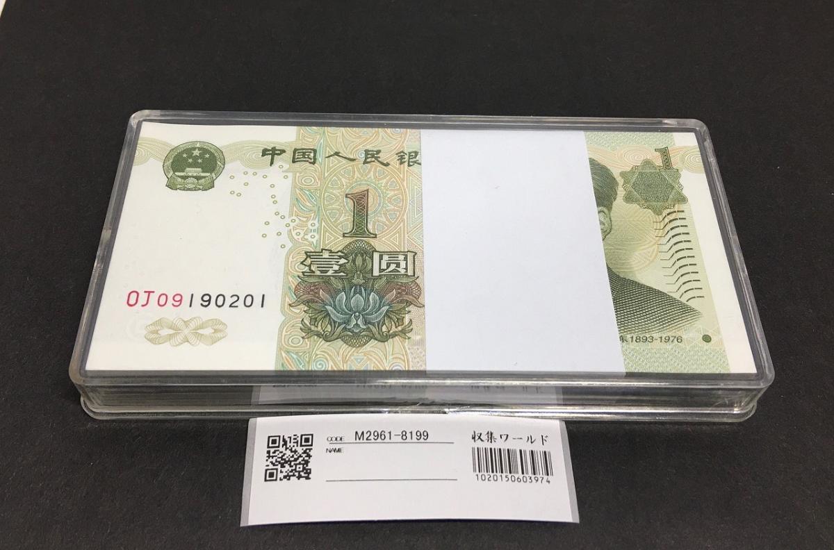 中国人民銀行 1元紙幣 ケース入り OJ09190201～100枚連番束 完未