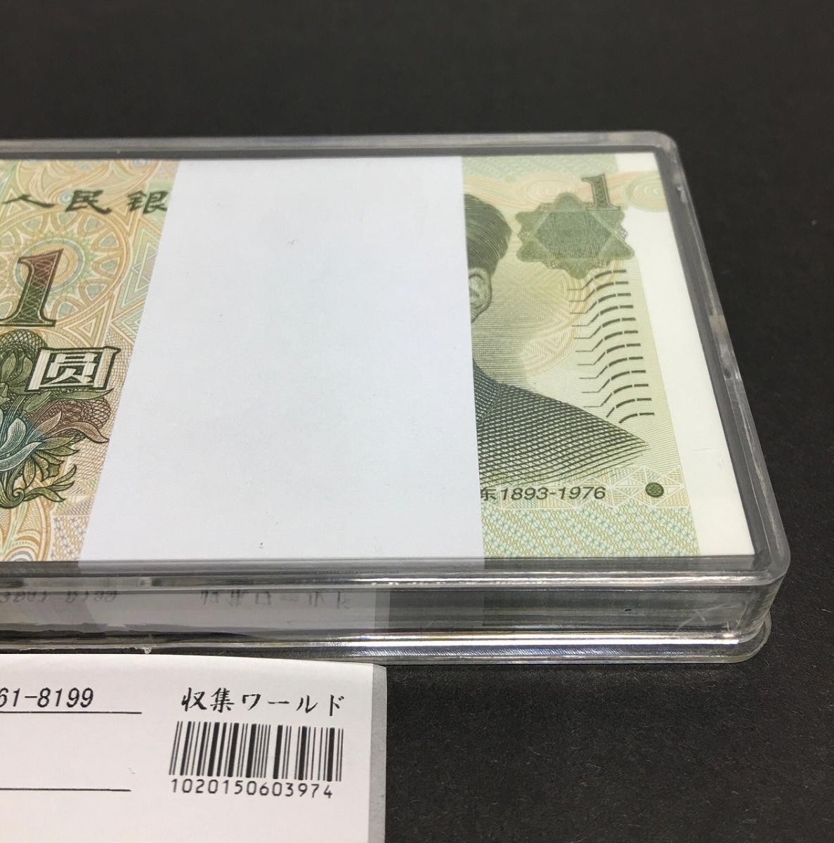 中国人民銀行 1元紙幣 ケース入り OJ09190201～100枚連番束 完未