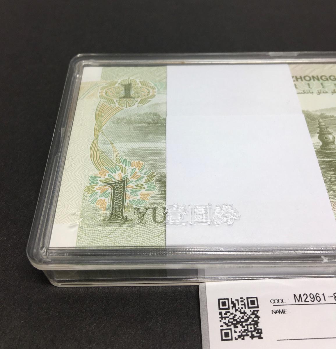 中国人民銀行 1元紙幣 ケース入り OJ09190201～100枚連番束 完未品