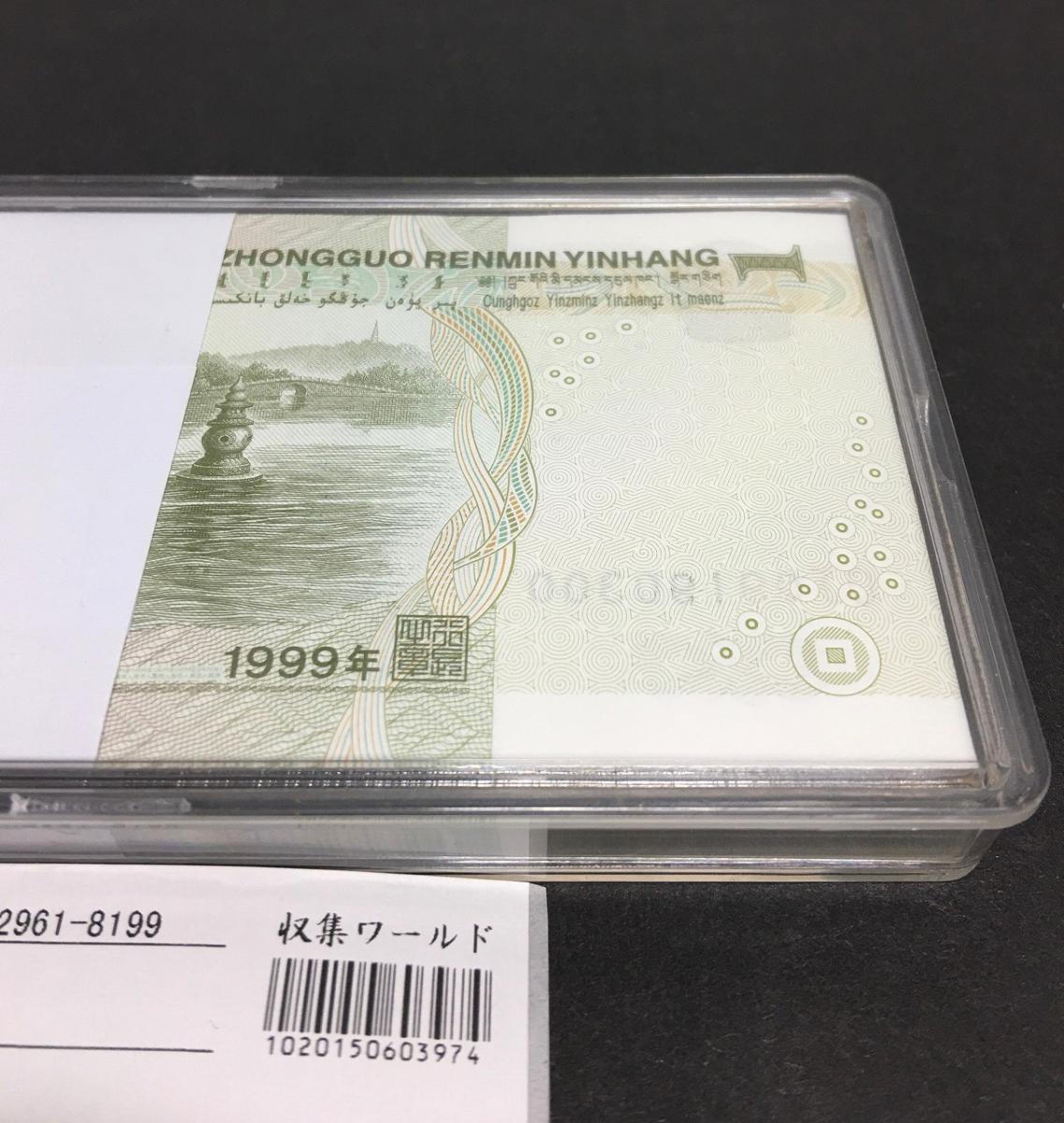中国人民銀行 1元紙幣 ケース入り OJ09190201～100枚連番束 完未品