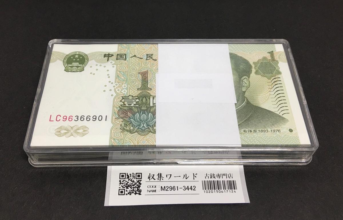 中国人民銀行 1元紙幣 LC96366901～100枚束 プラケース入り完未品 | 収集ワールド