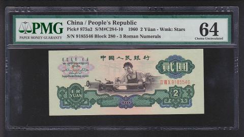 中国紙幣 第三版 1960年2元 希少 古幣透かし PMG社64鑑定済