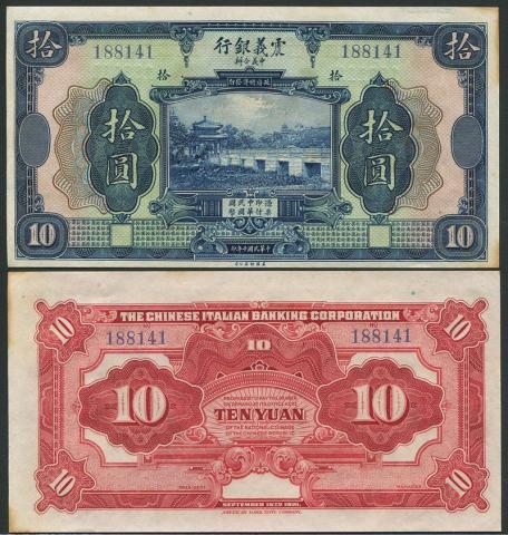 中国 1921年 震義銀行券 10元 未発行銀行券 極美品
