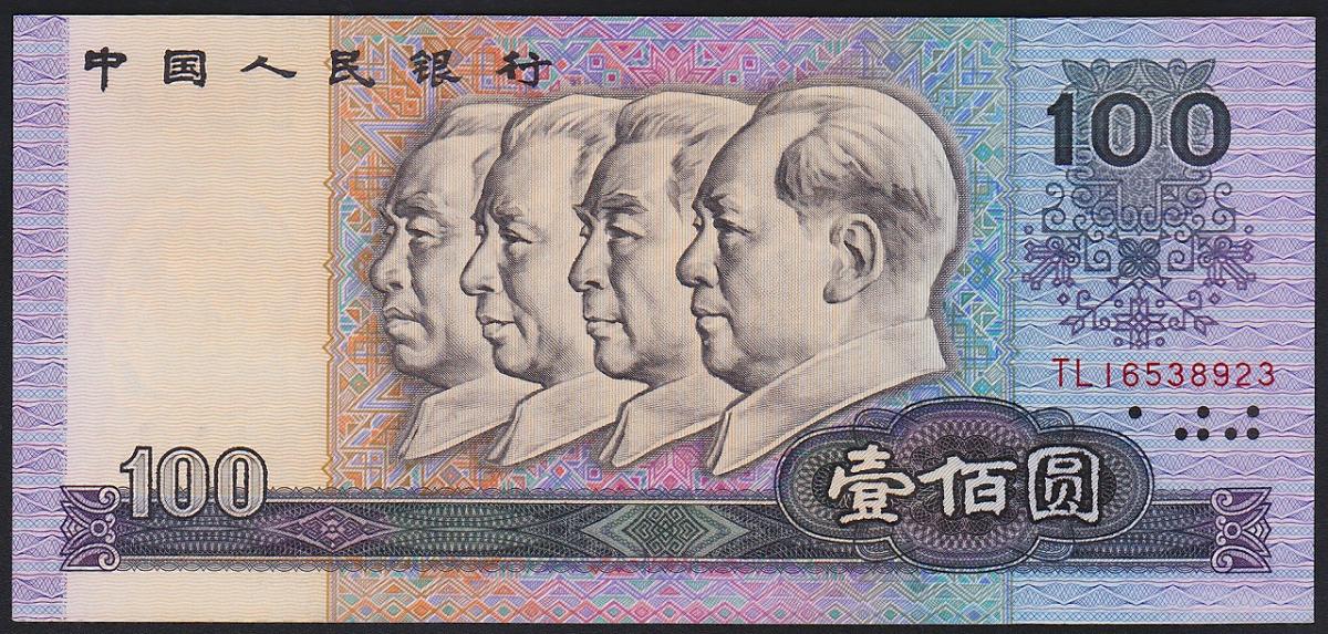 中国紙幣 第四版 1990年100元 偉人像 未使用一枚 | 収集ワールド