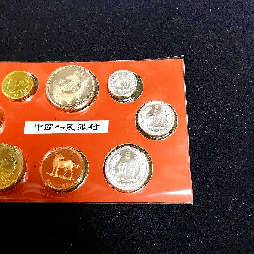 ☆ 中国 貨幣セット 上海ミント 1982年 中国人民銀行 / 古銭 硬貨 