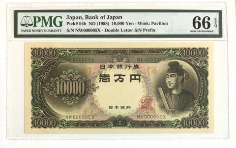 1958年 聖徳太子1万円札 早番NW000005X PMG66EPQ高得点