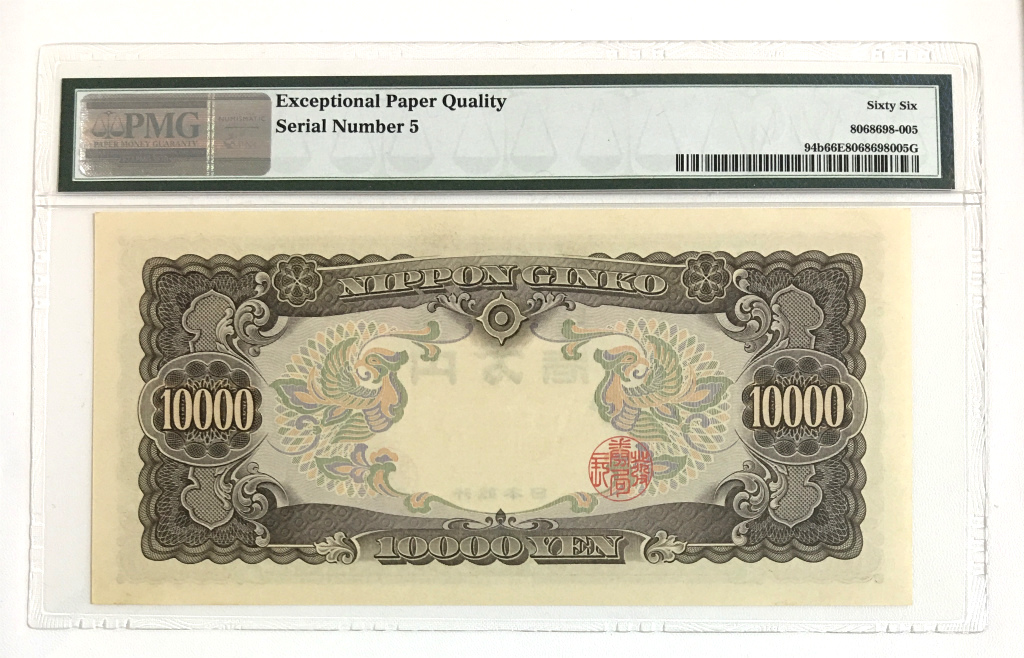 1958年 聖徳太子1万円札 早番NW000005X PMG66EPQ高得点 | 収集ワールド