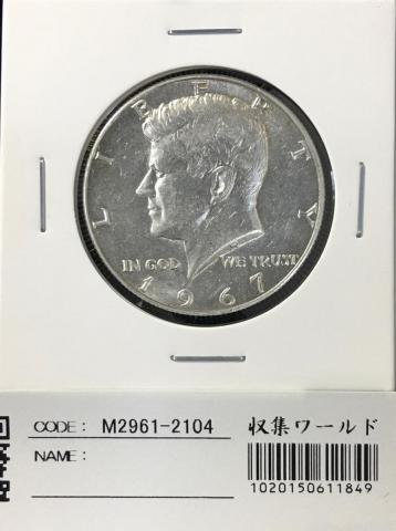 アメリカ 50S銀貨 ケネディ大統領 ハーフダラー 1967年銘  準未品