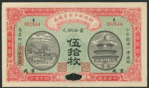 中国紙幣 1915年 財政部平市官銭局 <五拾枚> 準未使用