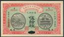 中国紙幣 1915年 財政部平市官銭局 <五拾枚> 準未使用