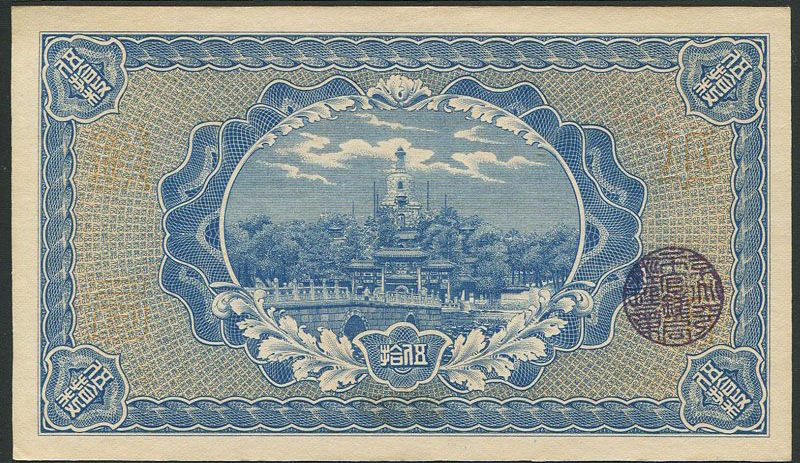 中国紙幣 1915年 財政部平市官銭局 <五拾枚> 準未使用 | 収集ワールド