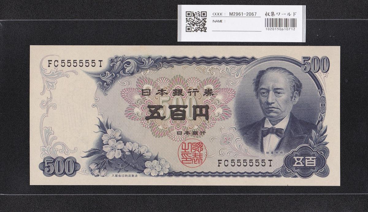 岩倉具視 新500円紙幣 1969年 後期 2桁ゾロ目 FC555555T 未使用 | 収集ワールド