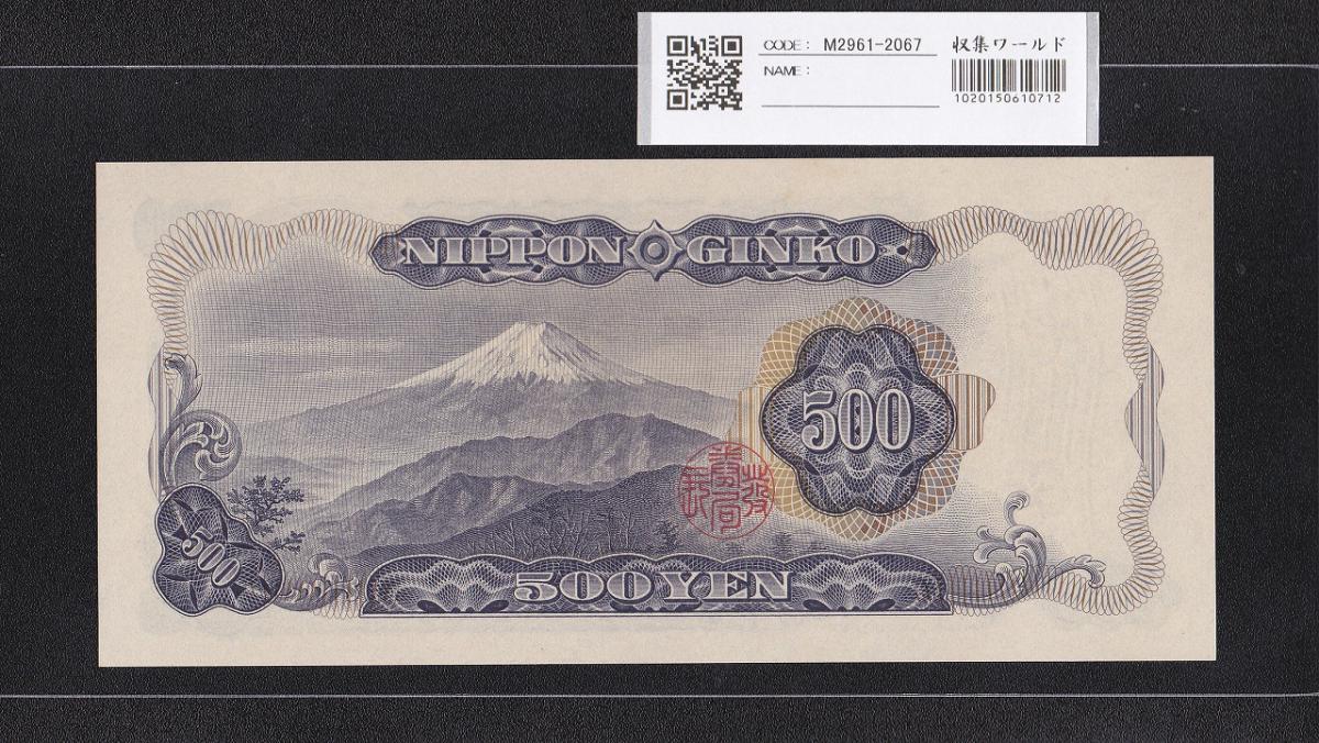 岩倉具視 新500円紙幣 1969年 後期 2桁ゾロ目 FC555555T 未使用 | 収集ワールド