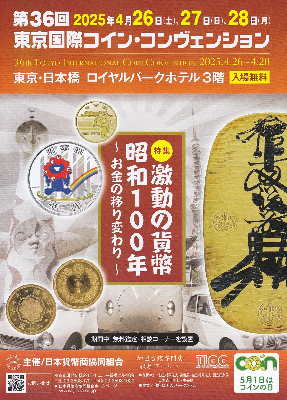 収集ワールドの会員様、収集家の皆様、いつもお世話になっております。
第36回東京国際コイン・コンヴェンション2025へ出店のお知らせです。

この度は2025年4月26日～28日開催する第36回東京国際コイン・コンヴェンションへ出店いたします。
今回の国際コインイベントでは、ホームページでも登録してない商品もたくさん持参してまいります。
海外の大型金銀貨など実物貨幣を直にご覧いただきしながら古銭の魅力を体験できます。

人気品の各種新紙幣AA-AA券珍番号紙幣も展示して参ります。
お楽しみ古銭袋とくじ引き(外れ無し)も企画しておりますので、
ぜひお時間を作って頂き、収集ワールドブースへお越し下さい。

第36回東京国際コイン・コンヴェンションへご参加は<入場無料>

開催日時は下記です。<特別提供品あり>

2025年4月26日(土)10:30時～18:00時
2025年4月27日(日)10:00時～18:00時
2025年4月28日(月)10:00時～17:00時
(最終日は17時閉場となります)