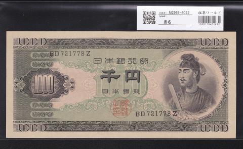 聖徳太子 1000円札 BD721778Z 完全未使用 状態最高ランク