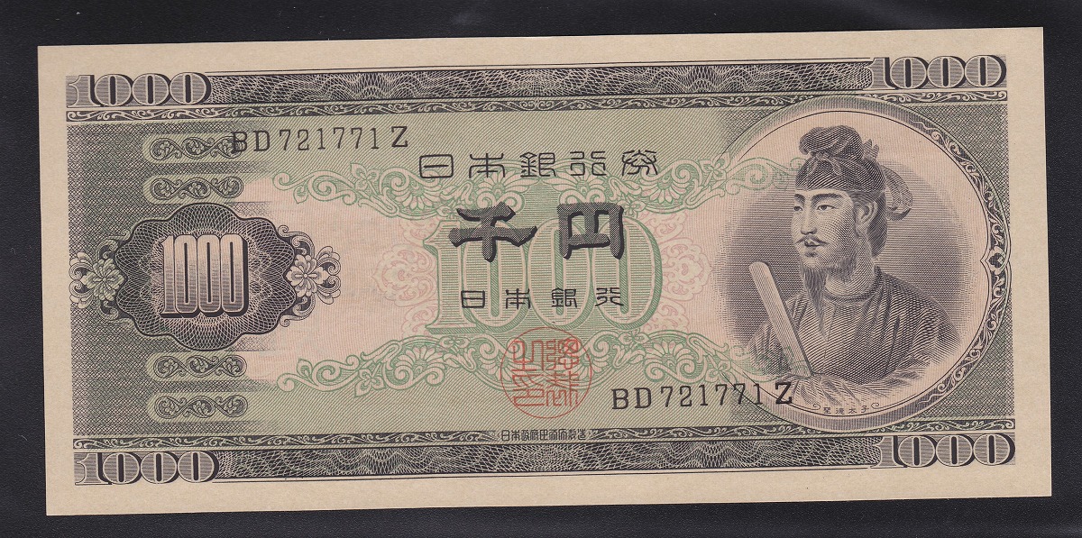 聖徳太子 1000円札 BD721-Zロット 1枚 完全未使用 束札バラし売り | 収集ワールド